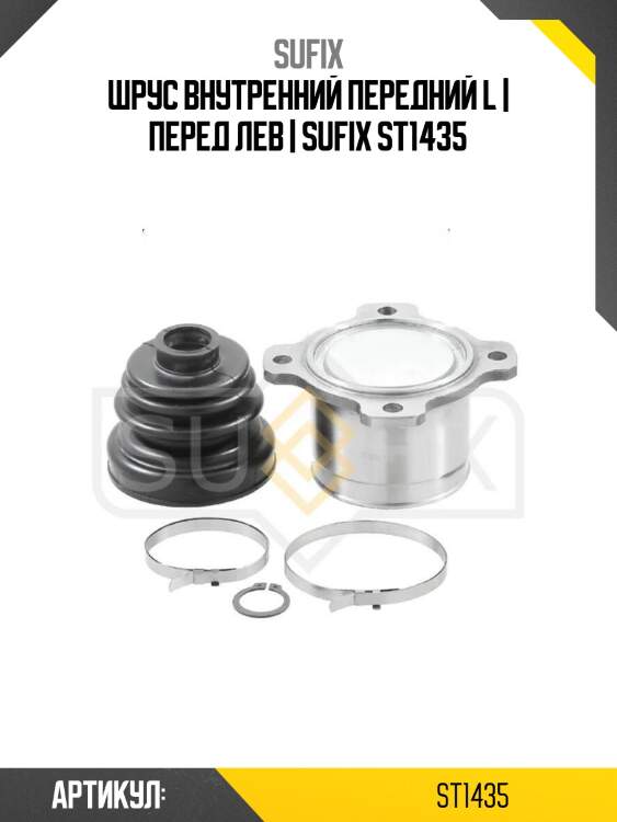Шрус внутренний передний l | перед лев | sufix st1435