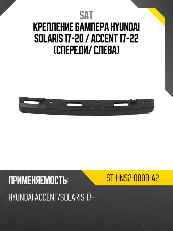 Крепление бампера hyundai solaris 17-20  sat st-hns2-000b-a2