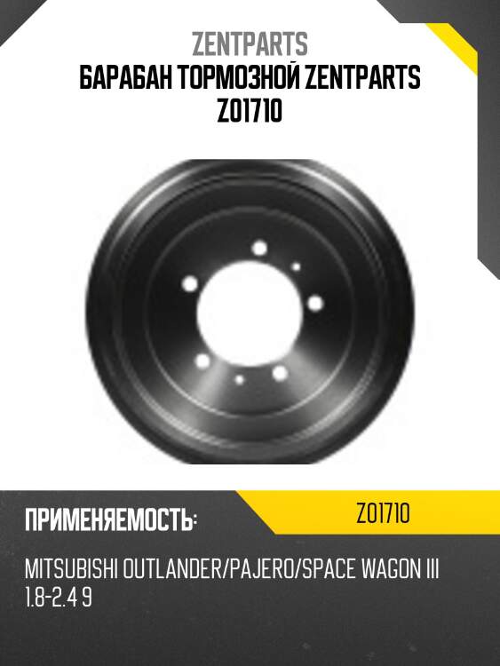 Барабан тормозной zentparts z01710