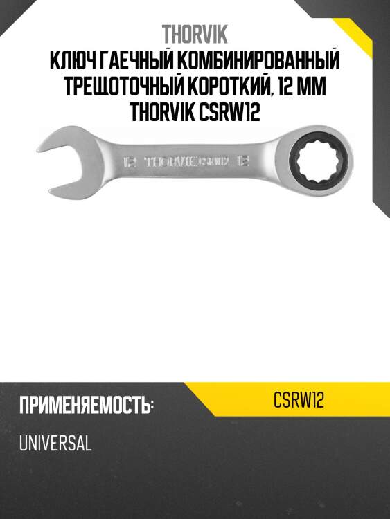 Ключ гаечный комбинированный трещоточный короткий, 12 мм thorvik csrw12