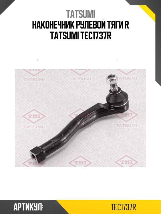 Наконечник рулевой тяги r tatsumi tec1737r