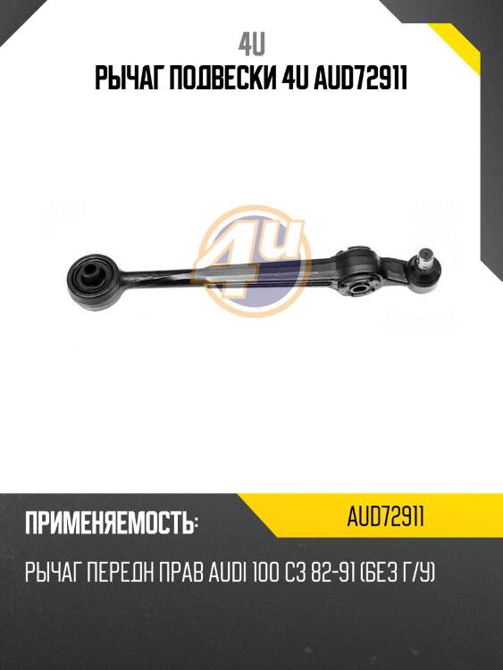 Рычаг подвески 4u aud72911
