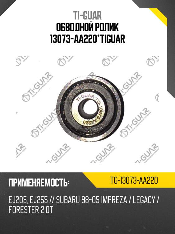 Обводной ролик 13073-aa220*tiguar