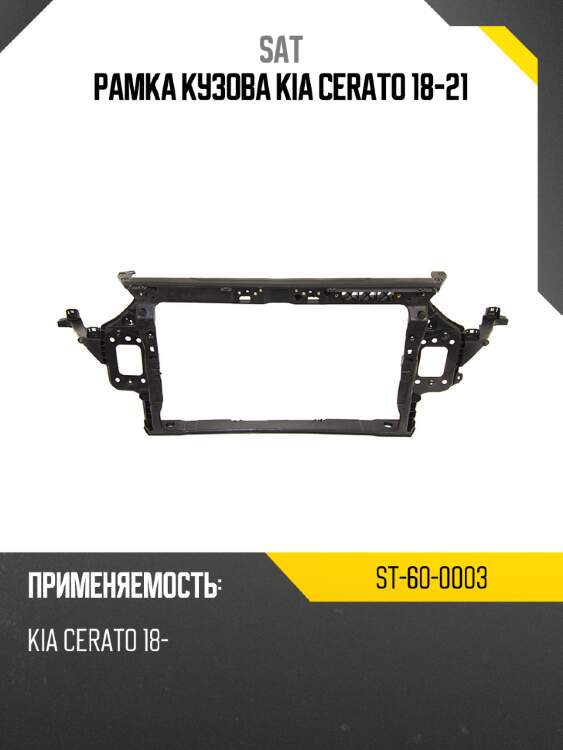 Рамка кузова kia cerato 18-21 sat st-60-0003