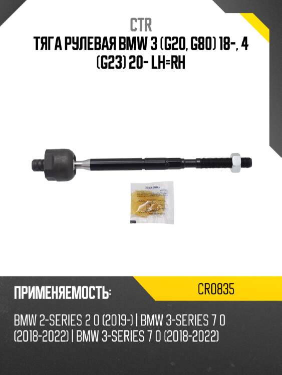 Тяга рулевая bmw 3 g20, g80 18-, 4 g23 20- lh-rh ctr cr0835
