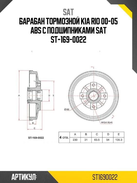 Барабан тормозной kia rio 00-05 abs с подшипниками sat st-169-0022