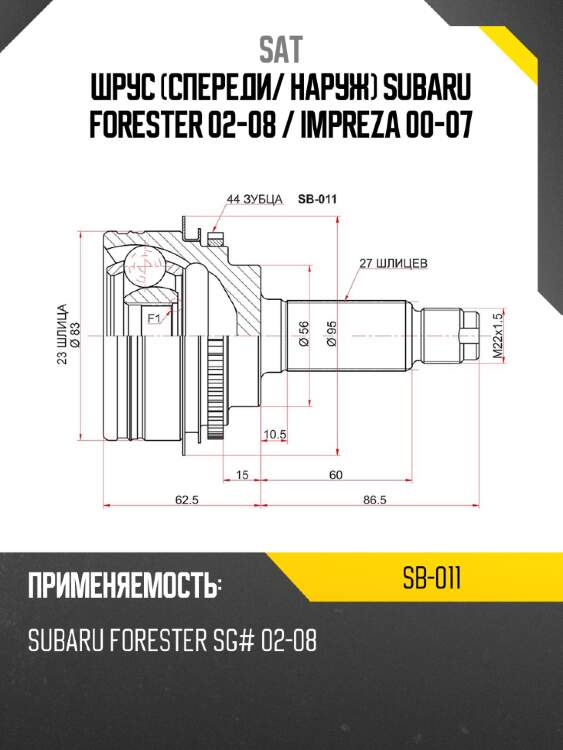Шрус спереди sat sb-011