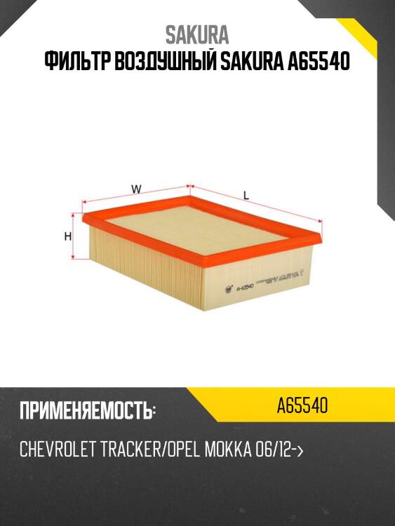 Фильтр воздушный sakura a-65540