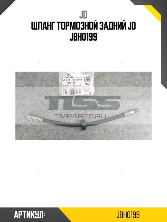 Шланг тормозной задний jd jbh0199