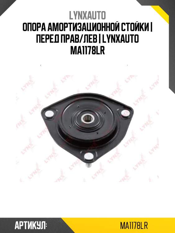 Опора амортизационной стойки | перед прав/лев | lynxauto ma1178lr
