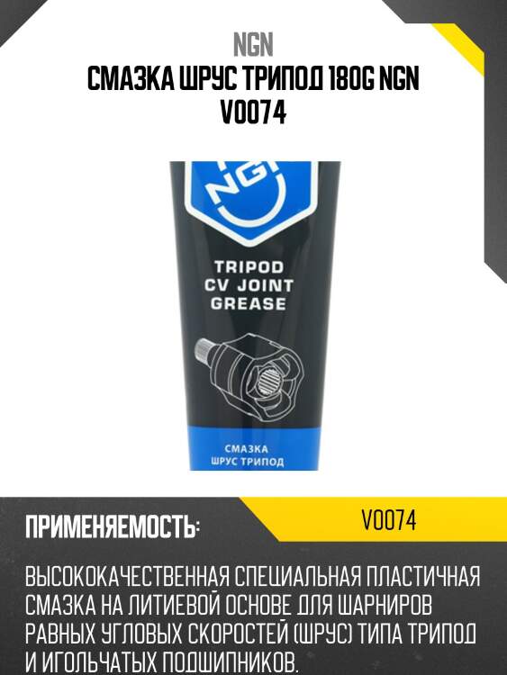 Tripod cv joint grease смазка шрус трипод 180 гр ngn v0074