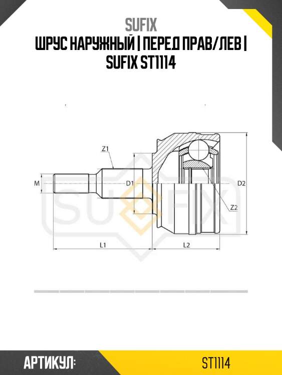 Шрус наружный | перед прав/лев | sufix st1114