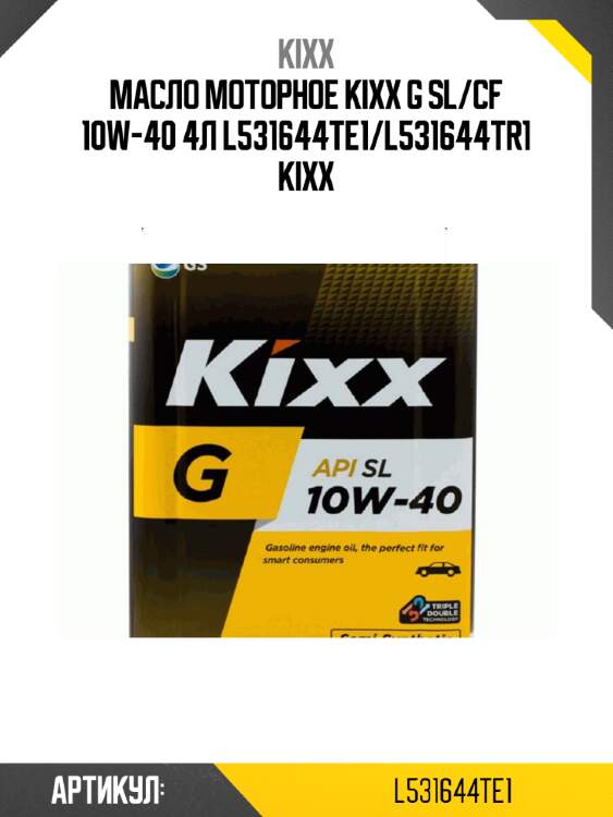 Масло моторное kixx g sl/cf 10w-40 4л l531644te1/l531644tr1 kixx