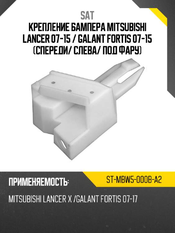 Крепление бампера mitsubishi lancer 07-15  sat st-mbw5-000b-a2