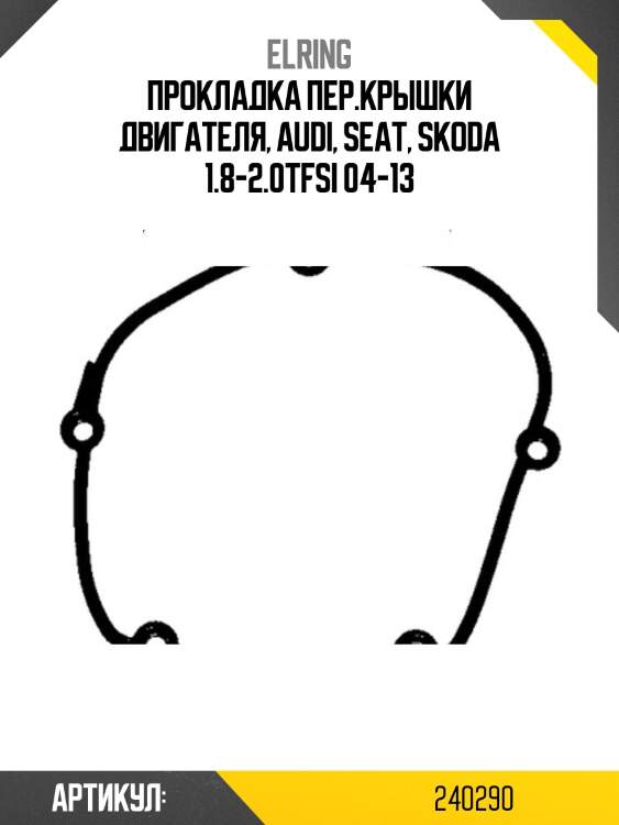 Прокладка пер.крышки двигателя, audi, seat, skoda 1.8-2.0tfsi 04-13