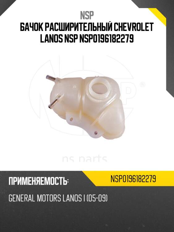 Бачок расширительный chevrolet lanos nsp nsp0196182279