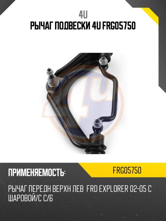 Рычаг подвески 4u frg05750