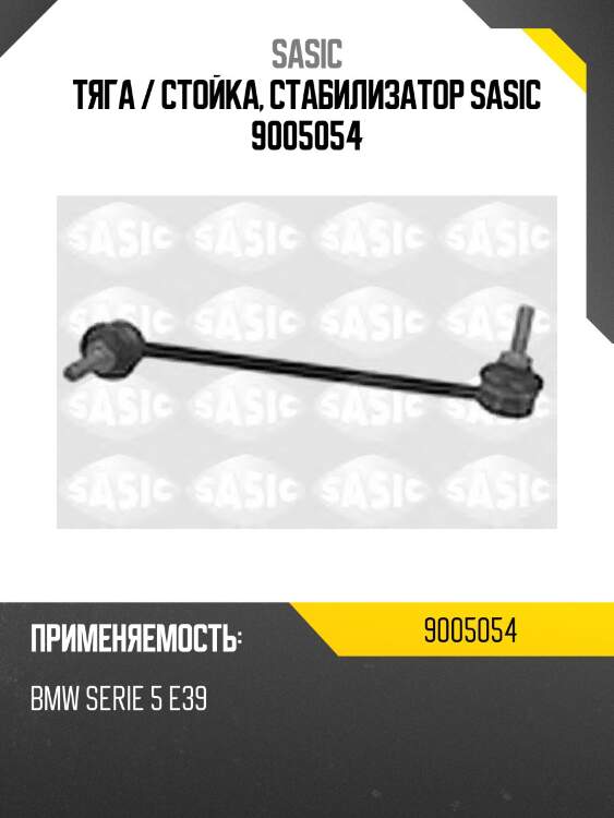 Тяга / стойка, стабилизатор sasic 9005054