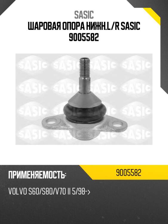 Шаровая опора нижн.l/r sasic 9005582