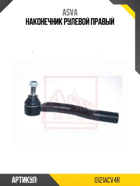 Наконечник рулевой правый