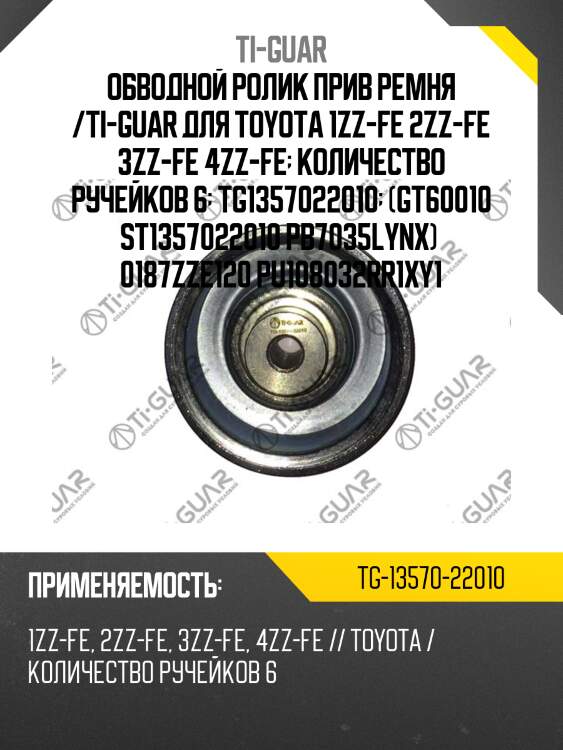 Обводной ролик прив ремня /ti-guar для toyota 1zz-fe 2zz-fe 3zz-fe 4zz-fe  количество ручейков 6  tg1357022010  (gt60010 st1357022010 pb7035lynx)  0187zze120 pu108032rr1xy1