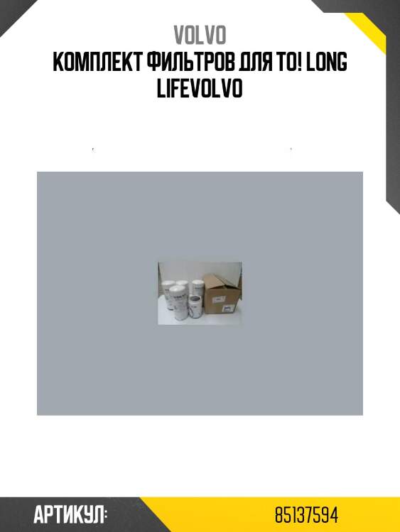 Комплект фильтров для то! long life\volvo
