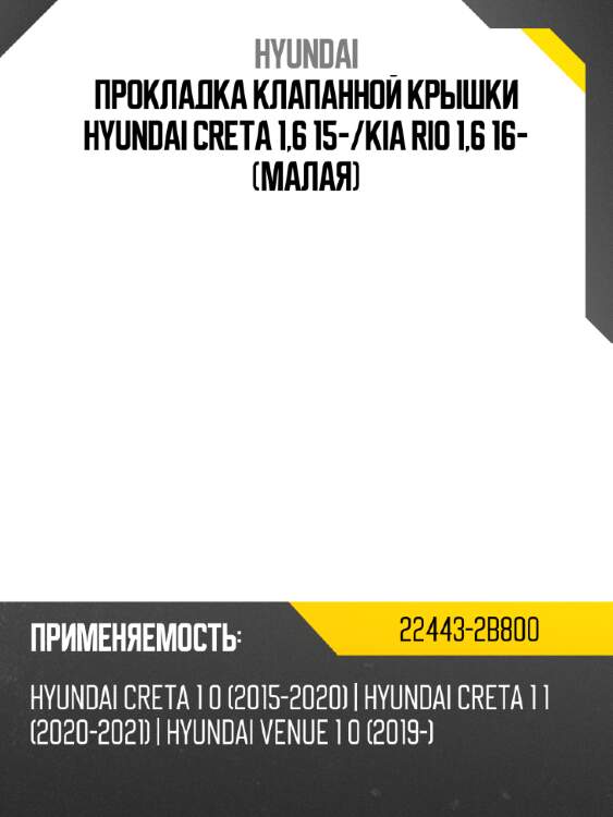 Прокладка клапанной крышки hyundai creta 1,6 15- hyundai 22443-2b800