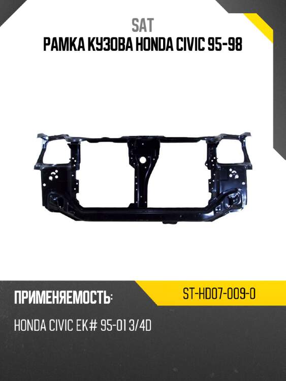 Рамка кузова honda civic 95-98 sat st-hd07-009-0