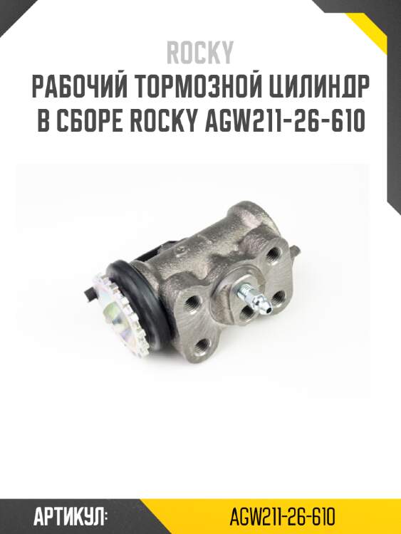 Рабочий тормозной цилиндр в сборе rocky agw211-26-610