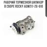Рабочий тормозной цилиндр в сборе rocky agw211-26-610