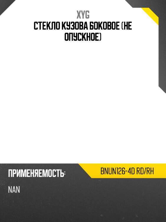 Стекло кузова боковое не опускное XYG BNUN126-4D RD/RH