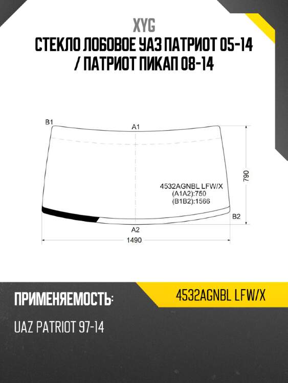 Стекло лобовое уаз патриот 05-14  xyg 4532agnbl lfw/x
