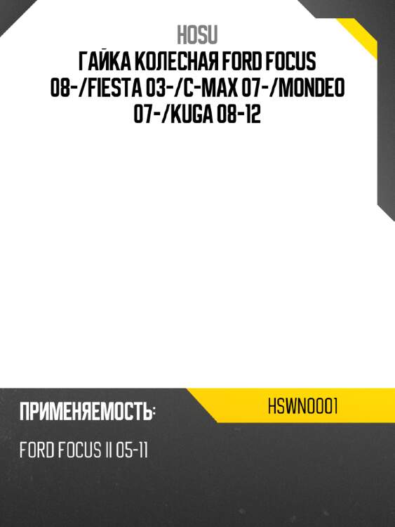 Гайка колесная ford focus 08- hosu hswn0001