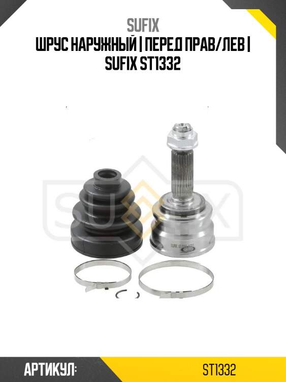 Шрус наружный | перед прав/лев | sufix st1332