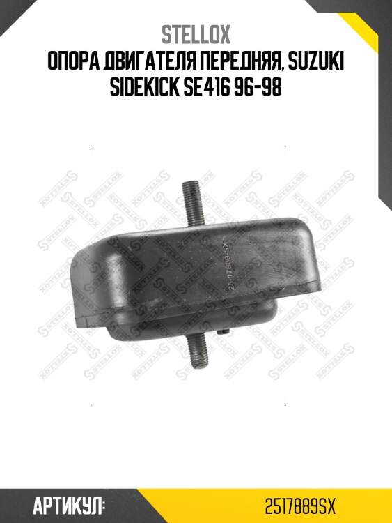 Опора двигателя передняя, suzuki sidekick se416 96-98