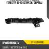 Крепление бампера subaru forester 07-13 спереди sat st-sb67-000b-1