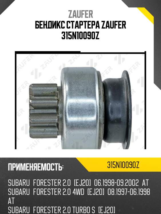 Бендикс стартера zaufer 315n10090z