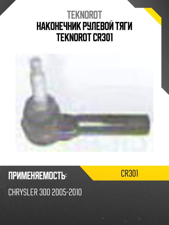 Наконечник рулевой тяги teknorot cr301