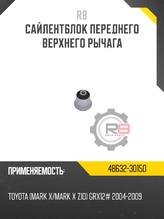 Сайлентблок переднего верхнего рычага