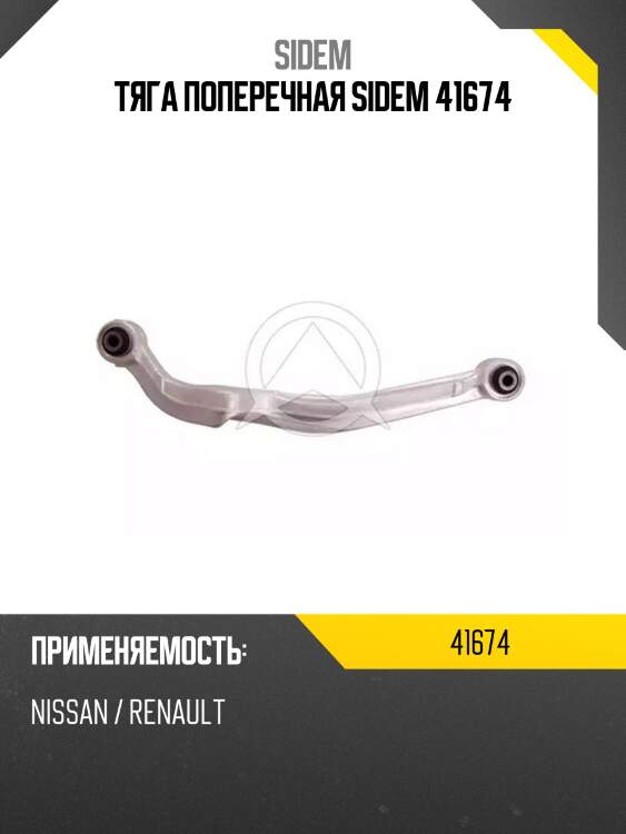 Тяга поперечная sidem 41674