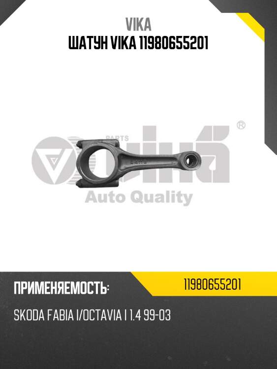 Шатун vika 11980655201