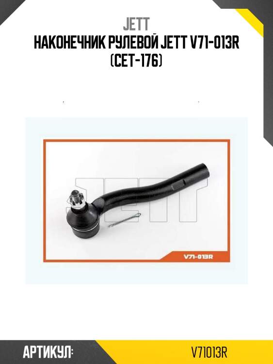 Наконечник рулевой jett v71-013r (cet-176)