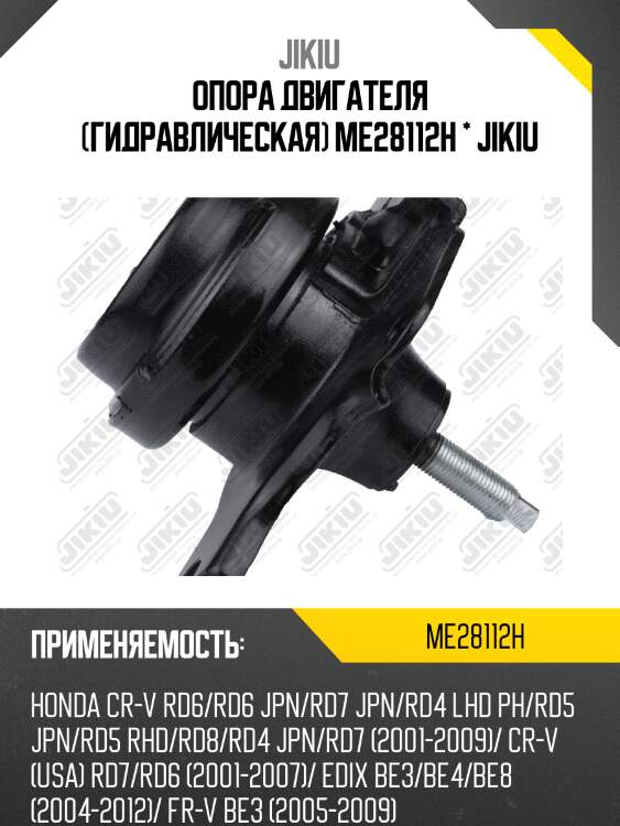 Опора двигателя (гидравлическая) me28112h * jikiu
