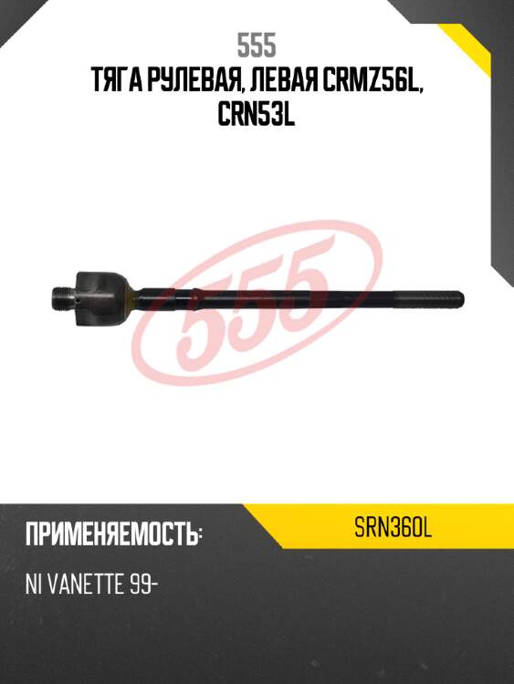 555 тяга рулевая, левая crmz56l, crn53l srn360l
