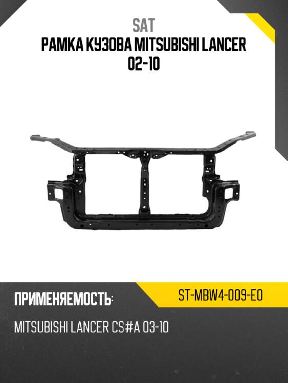 Рамка кузова mitsubishi lancer 02-10 sat st-mbw4-009-e0