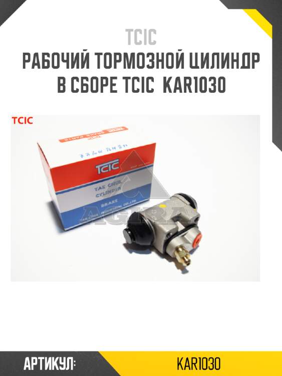 Рабочий тормозной цилиндр в сборе tcic  kar1030