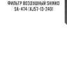 Фильтр воздушный shinko  sa-474 (aj57-13-z40)