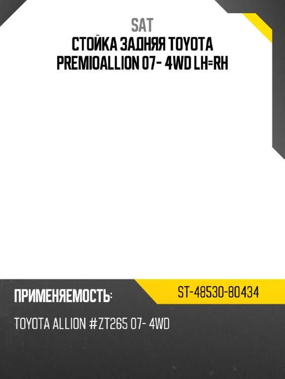 Стойка задняя toyota premio\allion 07- 4wd lh-rh sat st-48530-80434