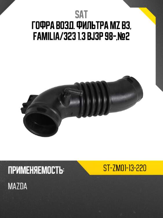 Гофра возд. фильтра mz b3, familia sat st-zm01-13-220