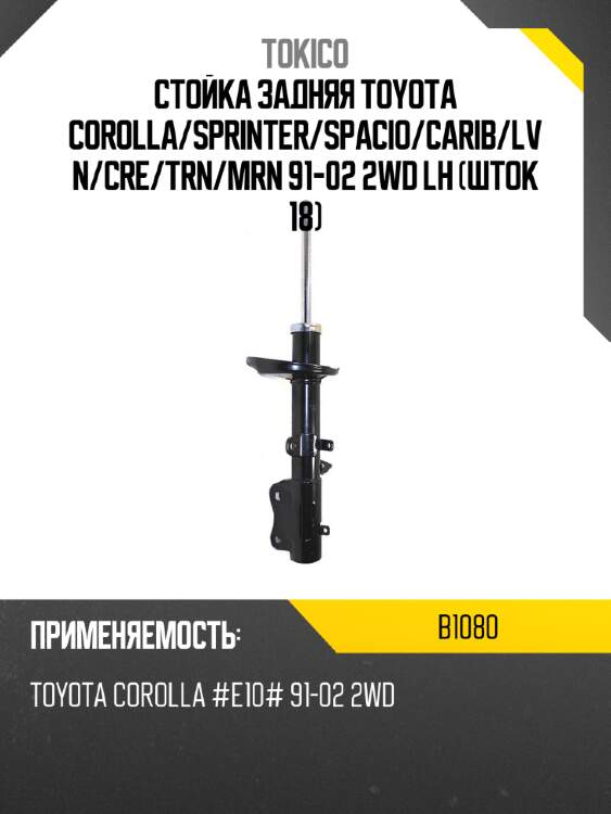 Стойка задняя toyota corolla tokico b1080